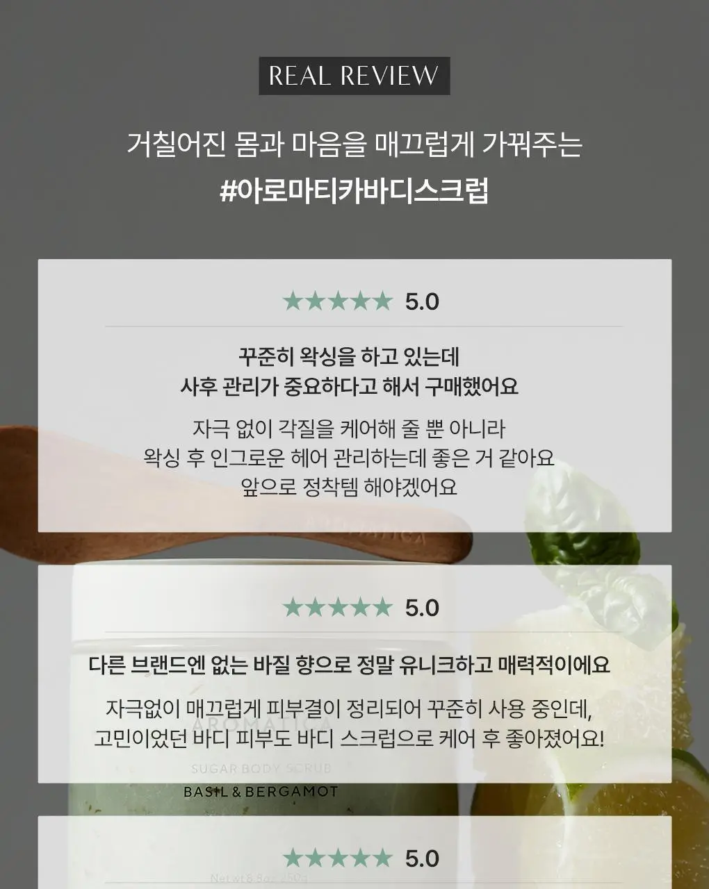 [리뉴얼] 아로마티카 바디 스크럽 300g 스패츌러 기획 2종 중 택1 상세페이지 24